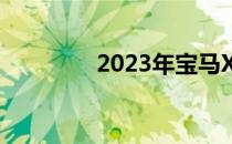 2023年宝马X1的图像泄露