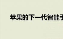 苹果的下一代智能手机有望比传闻便宜