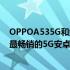 OPPOA535G和红米K40和iQOO7是2021年第二季度中国最畅销的5G安卓智能手机