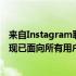 来自Instagram联合创始人的人工智能驱动的新闻应用程序现已面向所有用户开放