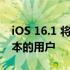 iOS 16.1 将免费更新给 iPhone 8 及更新版本的用户