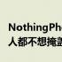 NothingPhone1以独特的设计进入市场许多人都不想掩盖