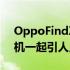 OppoFindX5Pro陶瓷设计与彩色屏幕和相机一起引人入胜