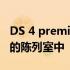 DS 4 premium cross-coupe 已经在该品牌的陈列室中