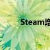 Steam增加了对PS5控制器的支持