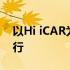 以Hi iCAR为主题的iCAR品牌之夜在上海举行