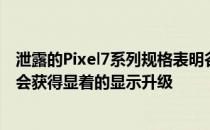 泄露的Pixel7系列规格表明谷歌即将推出的旗舰智能手机不会获得显着的显示升级