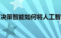 决策智能如何将人工智能置于每项业务的中心