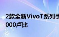 2款全新VivoT系列手机即将推出售价低于25000卢比