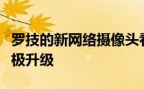 罗技的新网络摄像头看起来像是在家工作的终极升级