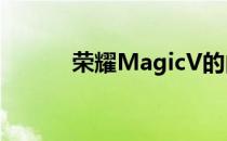 荣耀MagicV的内外屏并不简单