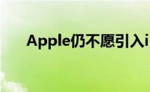 Apple仍不愿引入iMessage互操作性