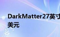 DarkMatter27英寸165Hz游戏显示器230美元