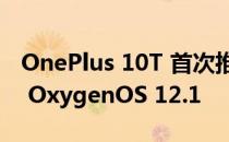 OnePlus 10T 首次推出基于 Android 12 的 OxygenOS 12.1