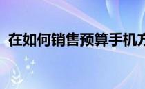 在如何销售预算手机方面小米是真正的专家