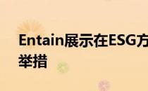 Entain展示在ESG方面的领导地位并推出新举措