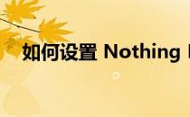 如何设置 Nothing Phone 1的分步指南