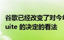 谷歌已经改变了对今年早些时候关于旧版 G Suite 的决定的看法