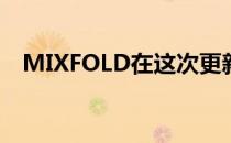 MIXFOLD在这次更新中新增了MIUI功能