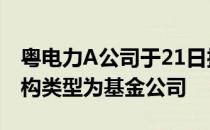 粤电力A公司于21日接受2家机构单位调研机构类型为基金公司