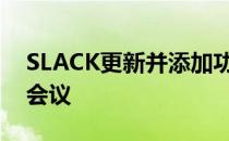 SLACK更新并添加功能剪辑视频消息以避免会议