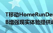 T移动HomeRunDerby使用5G摄像头为MLB增强现实体验提供动力