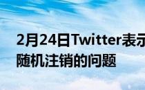 2月24日Twitter表示正在修复iOS15设备被随机注销的问题