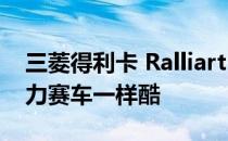 三菱得利卡 Ralliart AXCR 支持车与实际拉力赛车一样酷