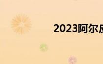 2023阿尔皮纳B3来了