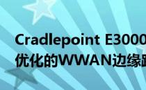 Cradlepoint E3000宣布：业界首款经过5G优化的WWAN边缘路由器