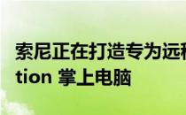 索尼正在打造专为远程播放而打造的 PlayStation 掌上电脑