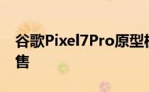 谷歌Pixel7Pro原型机已经在Facebook上出售