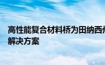 高性能复合材料桥为田纳西州农村社区提供经济高效的快速解决方案