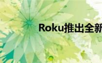 Roku推出全新的直播电视区