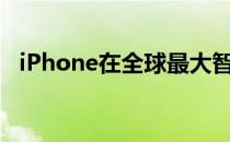 iPhone在全球最大智能手机市场销量下滑