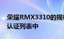 荣耀RMX3310的规格和设计显示在TENAA认证列表中