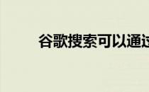 谷歌搜索可以通过哼唱来识别歌曲