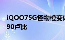 iQOO75G怪物橙变体在市场上市售价为31990卢比