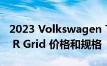 2023 Volkswagen T-Roc R Grid、Tiguan R Grid 价格和规格