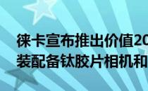 徕卡宣布推出价值20000美元的MATitan套装配备钛胶片相机和镜头