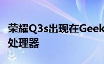 荣耀Q3s出现在Geekbench上搭载骁龙778G处理器