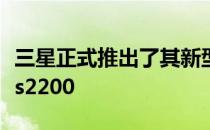 三星正式推出了其新型高级移动处理器Exynos2200