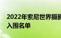 2022年索尼世界摄影奖公开比赛的获奖者和入围名单