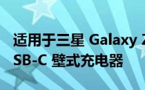 适用于三星 Galaxy Z Flip 4 的 10 大最佳 USB-C 壁式充电器