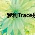 罗利Trace是迄今为止最轻的电动自行车