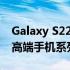 Galaxy S22是三星今年早些时候正式推出的高端手机系列