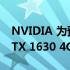 NVIDIA 为预算游戏推出入门级 GeForce GTX 1630 4GB 显卡