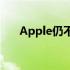 Apple仍不愿引入iMessage互操作性