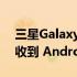 三星Galaxy A22 Galaxy A23 和 A23 5G 收到 Android 13 更新