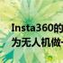 Insta360的新预告片视频看起来确实像是在为无人机做一些事情